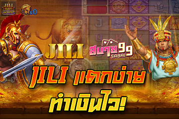 รีวิวเกม JILI บน Sabai88.asia วิเคราะห์ฟีเจอร์และอัตราคูณ