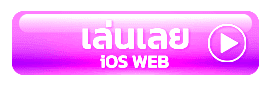 เล่น ios web slot