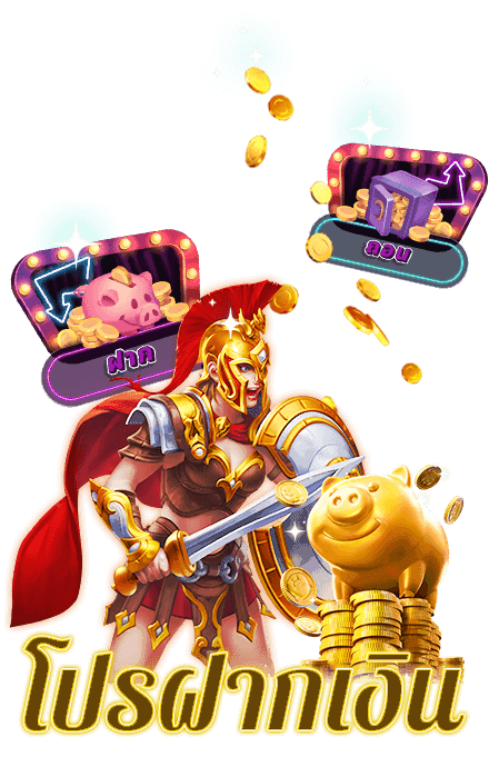 โปรฝากเงิน สบาย99