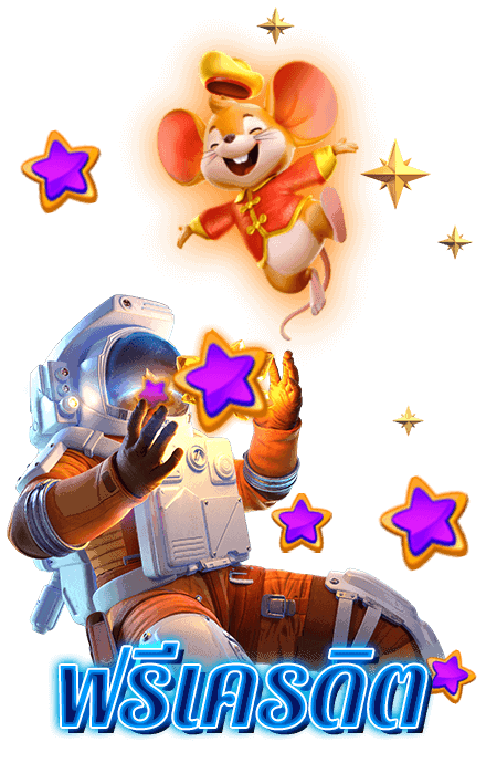 ฟรีเครดิต สบาย99