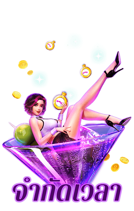 โบนัสจำกัดเวลา