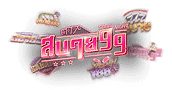 สบาย 99