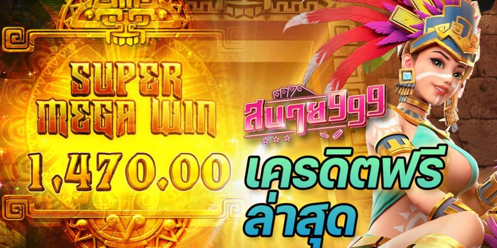 โปรสล็อต เครดิตฟรี เล่นสล็อตเว็บเดียวจบ แถมยังสามารถรับ เครดิตฟรีไม่ต้องฝาก ไม่ต้องแชร์