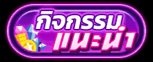 สบาย99 กิจกรรมใหม่