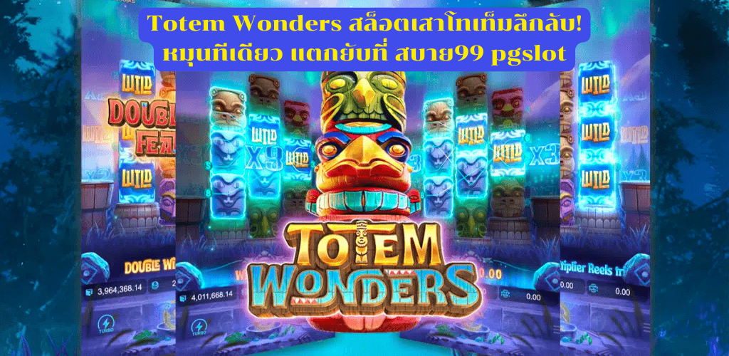 Totem Wonders สล็อตเสาโทเท็มลึกลับ! หมุนทีเดียว แตกยับที่สบาย99 pgslot