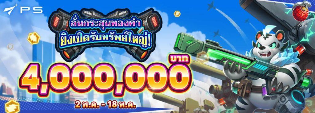 PS slot ลั่นกระสุนทองคำ ยิงเปิดรับทรัพย์ใหญ่