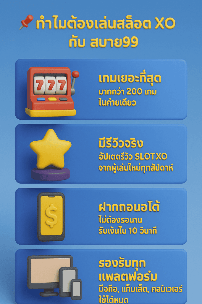 ทำไมต้องเล่นสล็อต XO กับ สบาย99