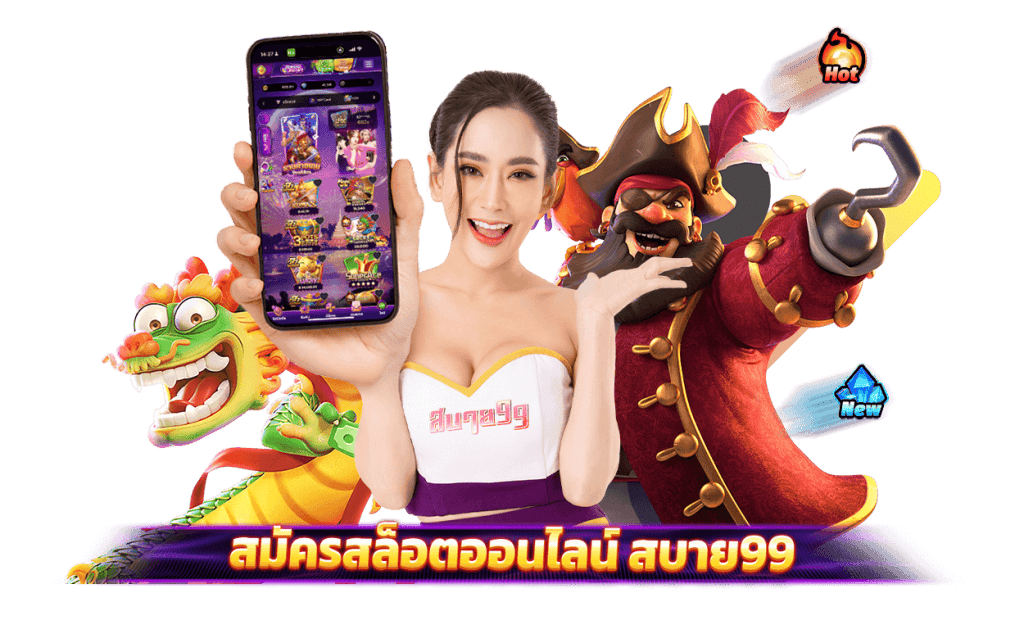 สบาย99-สมัครสมาชิกกับสบาย-99