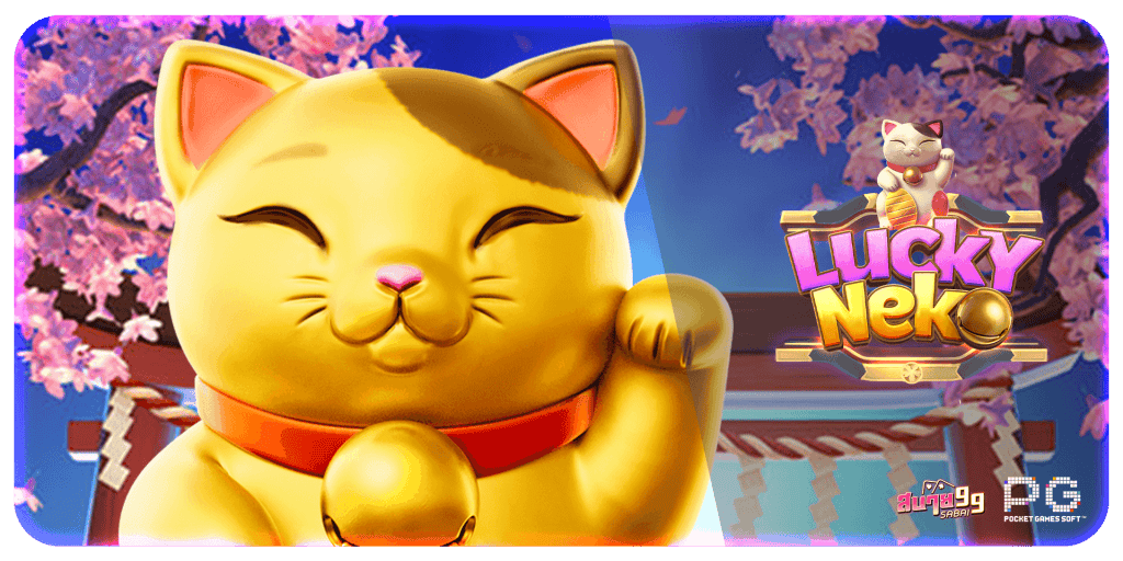 แมวกวัก lucky neko